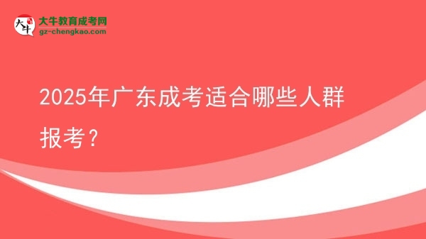 2025年廣東成考適合哪些人群報考？圖片