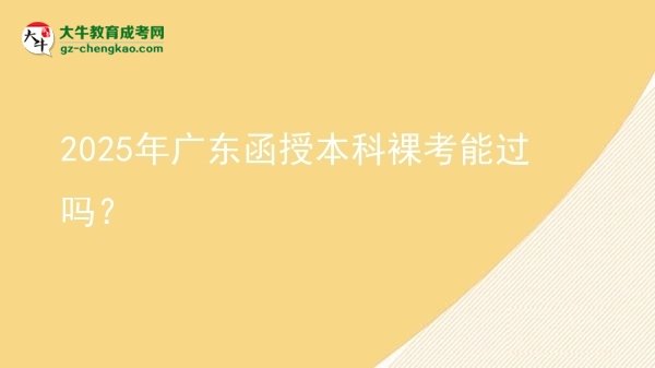 2025年廣東函授本科裸考能過(guò)嗎？圖片