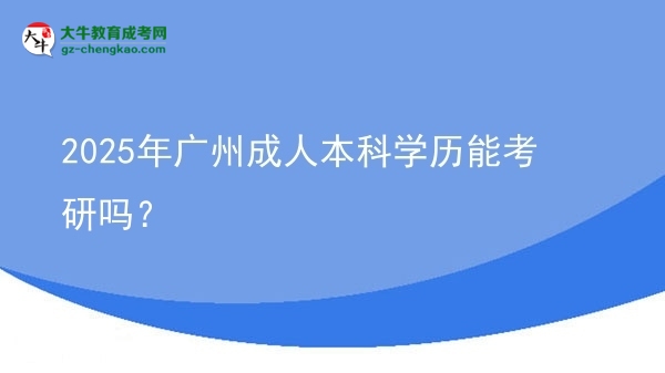 2025年廣州成人本科學歷能考研嗎？圖片