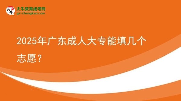2025年廣東成人大專能填幾個(gè)志愿？圖片