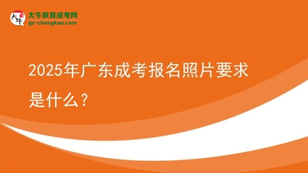 2025年廣東成考報(bào)名照片要求是什么？圖片