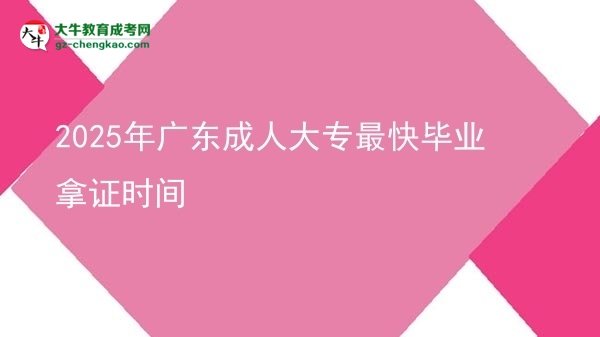 2025年廣東成人大專最快畢業(yè)拿證時間圖片