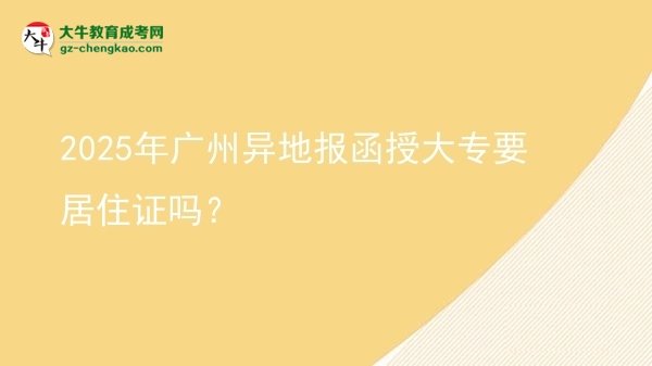 2025年廣州異地報函授大專要居住證嗎？圖片