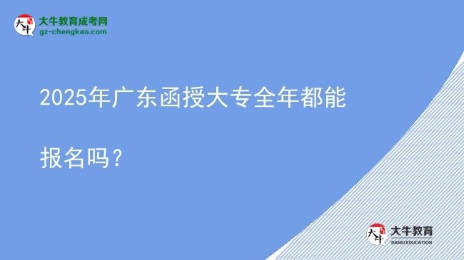 2025年廣東函授大專全年都能報(bào)名嗎？圖片