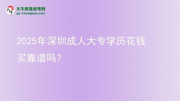 2025年深圳成人大專學(xué)歷花錢買靠譜嗎？圖片