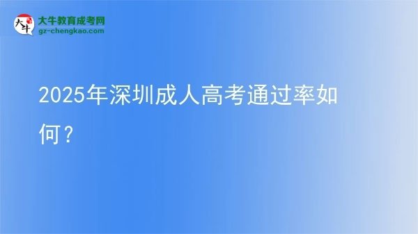 2025年深圳成人高考通過率如何？圖片