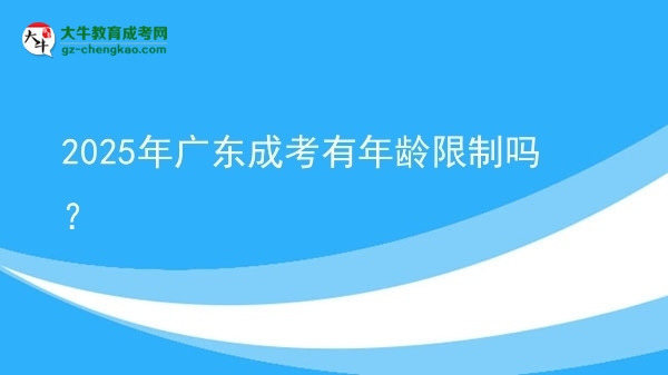 2025年廣東成考有年齡限制嗎？圖片