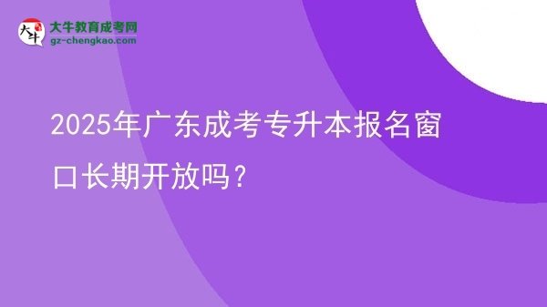 2025年廣東成考專升本報名窗口長期開放嗎？圖片
