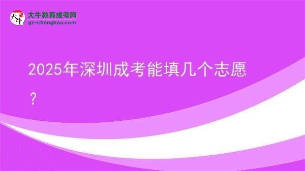 2025年深圳成考能填幾個志愿？圖片