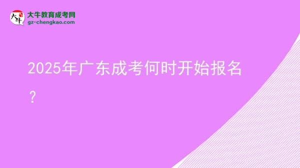 2025年廣東成考何時(shí)開始報(bào)名？ 圖片
