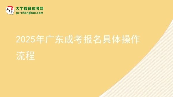 2025年廣東成考報名具體操作流程圖片