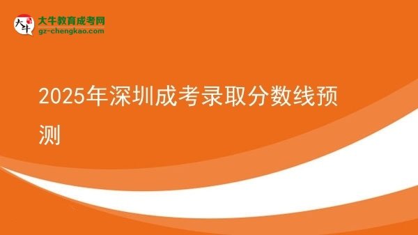 2025年深圳成考錄取分?jǐn)?shù)線預(yù)測圖片