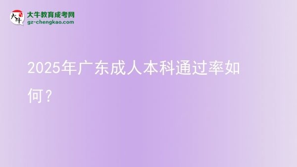 2025年廣東成人本科通過(guò)率如何？圖片