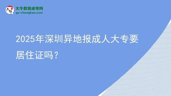2025年深圳異地報成人大專要居住證嗎？圖片