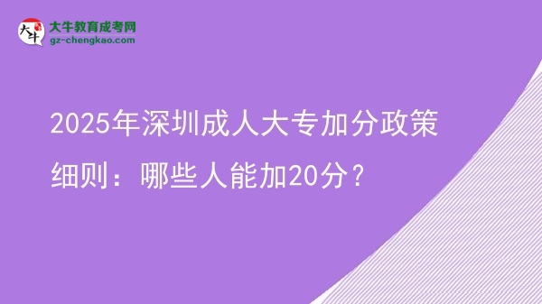 2025年深圳成人大專(zhuān)加分政策細(xì)則：哪些人能加20分？圖片