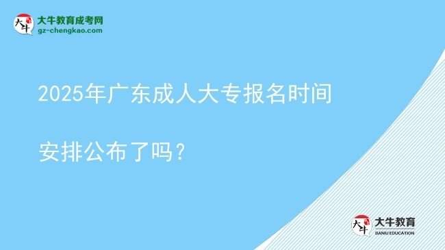 2025年廣東成人大專報名時間安排公布了嗎？圖片