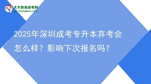 2025年深圳成考專升本棄考會(huì)怎么樣？影響下次報(bào)名嗎？圖片