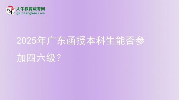 2025年廣東函授本科生能否參加四六級？圖片