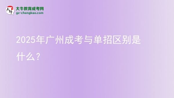 2025年廣州成考與單招區(qū)別是什么？圖片