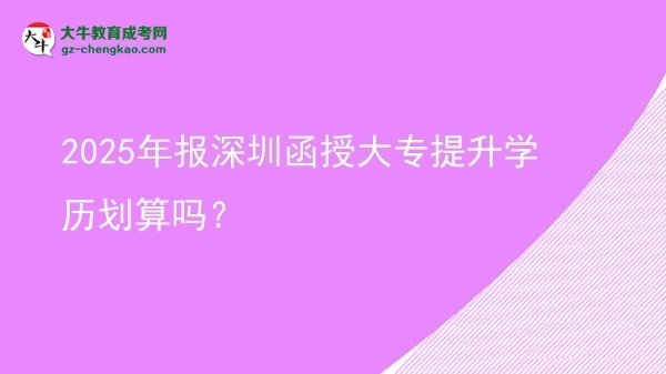 2025年報深圳函授大專提升學歷劃算嗎？圖片