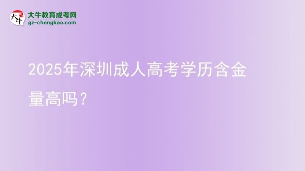 2025年深圳成人高考學歷含金量高嗎？圖片