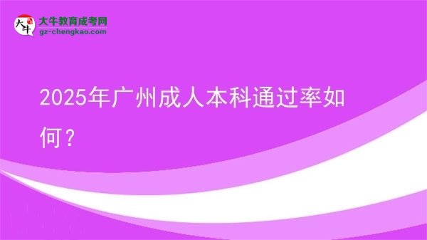 2025年廣州成人本科通過(guò)率如何？圖片