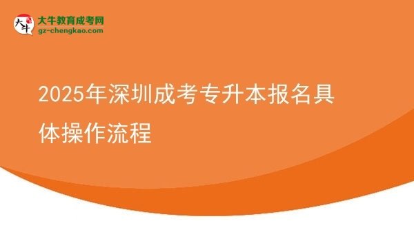 2025年深圳成考專升本報名具體操作流程圖片