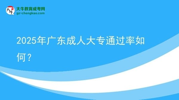 2025年廣東成人大專通過率如何？圖片