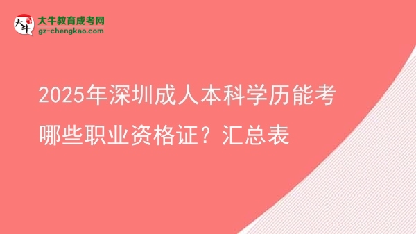 2025年深圳成人本科學(xué)歷能考哪些職業(yè)資格證？匯總表圖片