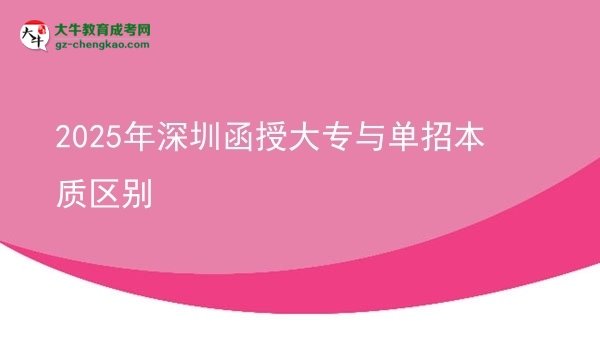 2025年深圳函授大專與單招本質(zhì)區(qū)別圖片