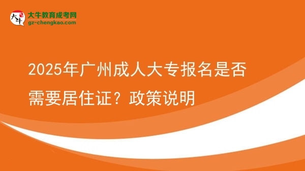 2025年廣州成人大專報名是否需要居住證？政策說明圖片