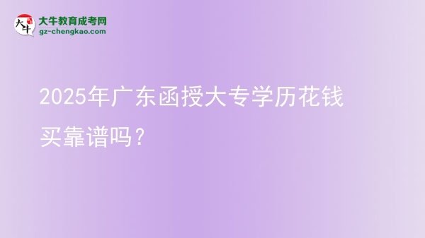 2025年廣東函授大專學歷花錢買靠譜嗎？圖片