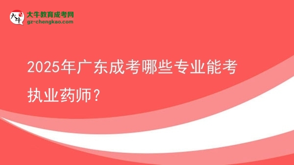 2025年廣東成考哪些專業(yè)能考執(zhí)業(yè)藥師？圖片
