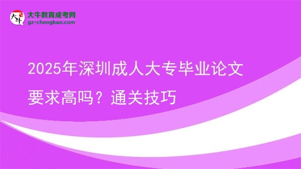 2025年深圳成人大專畢業(yè)論文要求高嗎？通關(guān)技巧圖片