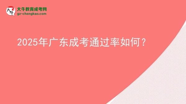 2025年廣東成考通過率如何？圖片