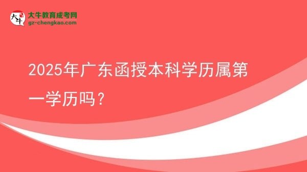 2025年廣東函授本科學歷屬第一學歷嗎？圖片