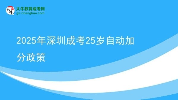 2025年深圳成考25歲自動加分政策圖片