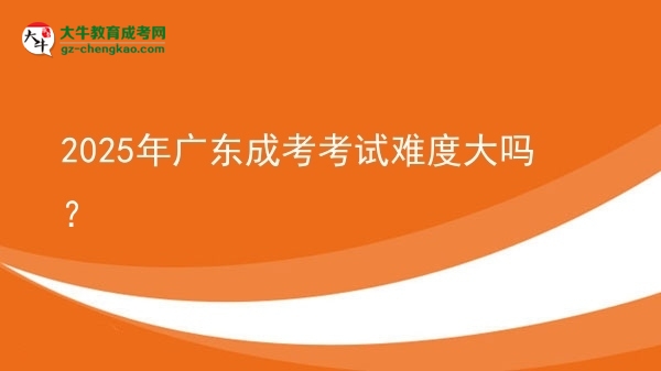 2025年廣東成考考試難度大嗎？圖片