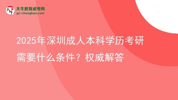 2025年深圳成人本科學(xué)歷考研需要什么條件？權(quán)威解答圖片