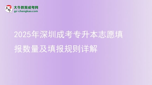 2025年深圳成考專升本志愿填報數量及填報規(guī)則詳解圖片