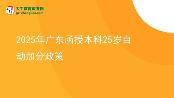 2025年廣東函授本科25歲自動(dòng)加分政策圖片