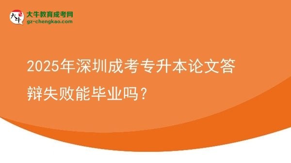 2025年深圳成考專升本論文答辯失敗能畢業(yè)嗎？圖片