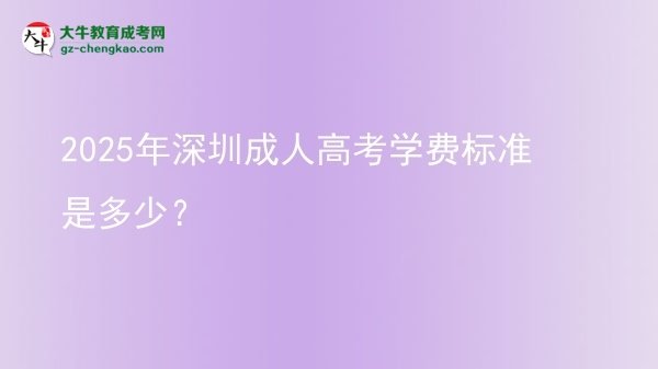 2025年深圳成人高考學費標準是多少？圖片