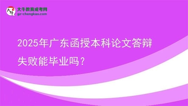 2025年廣東函授本科論文答辯失敗能畢業(yè)嗎？圖片