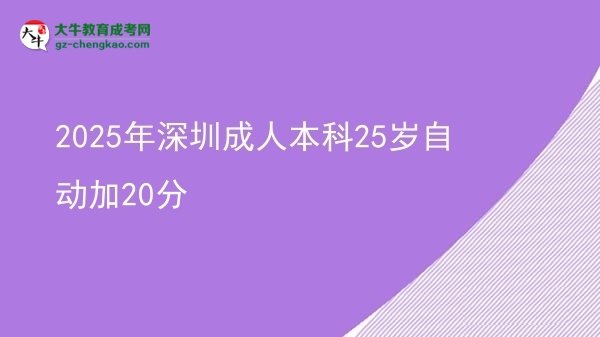 2025年深圳成人本科25歲自動加20分圖片