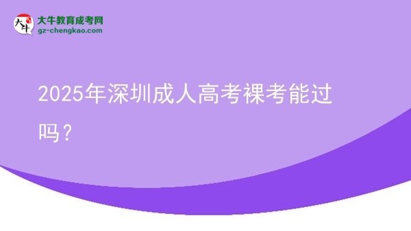 2025年深圳成人高考裸考能過(guò)嗎？圖片