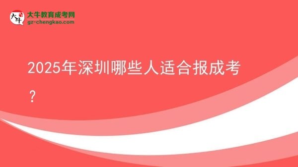 2025年深圳哪些人適合報(bào)成考？圖片