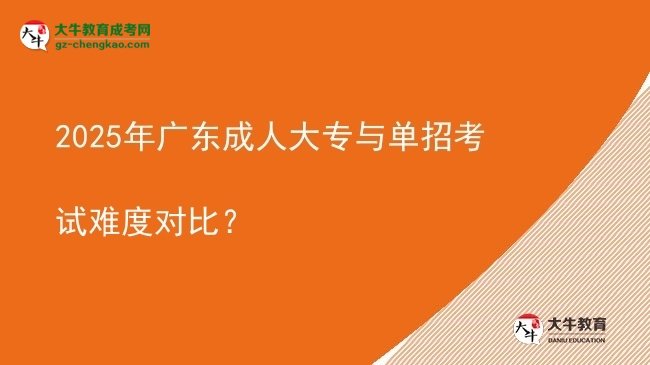 2025年廣東成人大專與單招考試難度對比？圖片