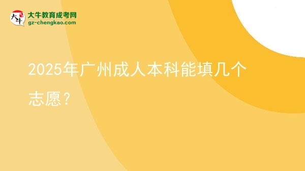 2025年廣州成人本科能填幾個(gè)志愿？圖片