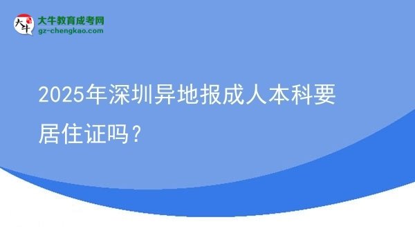 2025年深圳異地報成人本科要居住證嗎？圖片